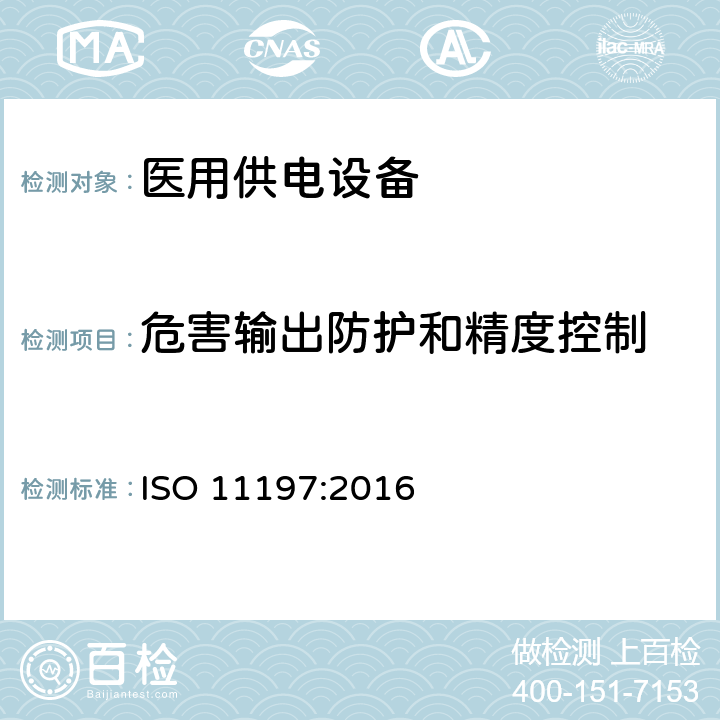 危害输出防护和精度控制 医用供电电源 ISO 11197:2016 201.12