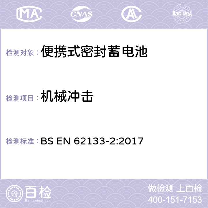 机械冲击 含碱性或其它非酸性电解液的蓄电池和蓄电池组——便携式密封蓄电池和由它们组成的便携式电池组的安全要求.第2部分:锂系 BS EN 62133-2:2017 7.3.8