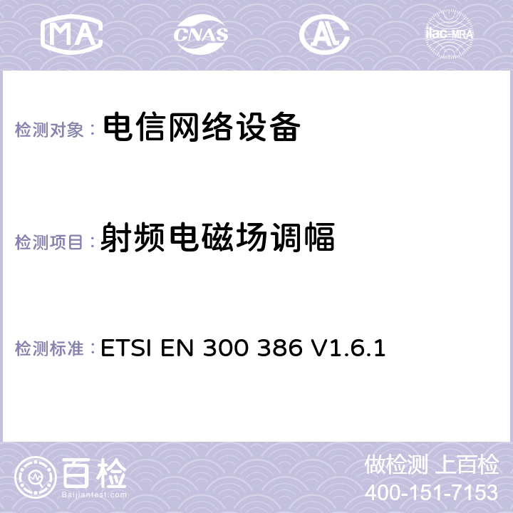 射频电磁场调幅 电信网络设备EMC要求 ETSI EN 300 386 V1.6.1 7.2.1.1.2