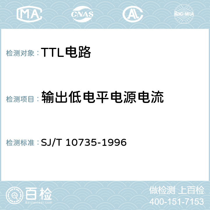 输出低电平电源电流 SJ/T 10735-1996 半导体集成电路TTL电路测试方法的基本原理