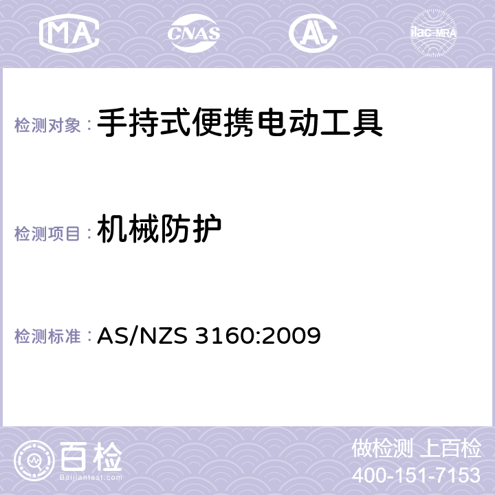机械防护 认可和测试规范-手持式便携电动工具 AS/NZS 3160:2009 14