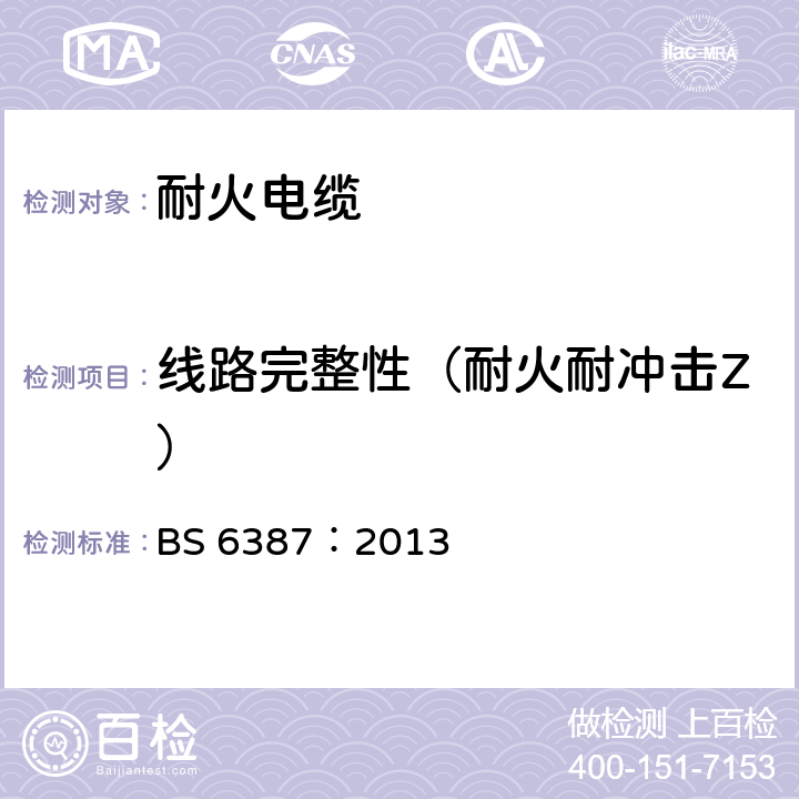 线路完整性（耐火耐冲击Z） 火灾条件下保持电路完整性的电缆的性能要求 BS 6387：2013 8