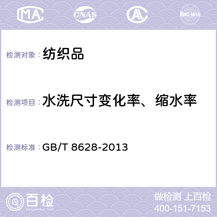 水洗尺寸变化率、缩水率 纺织品 测定尺寸变化的试验中织物试样和服装的准备、标记及测量 GB/T 8628-2013