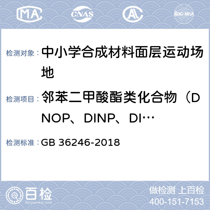 邻苯二甲酸酯类化合物（DNOP、DINP、DIDP）总和 《中小学合成材料面层运动场地》 GB 36246-2018 （附录A）