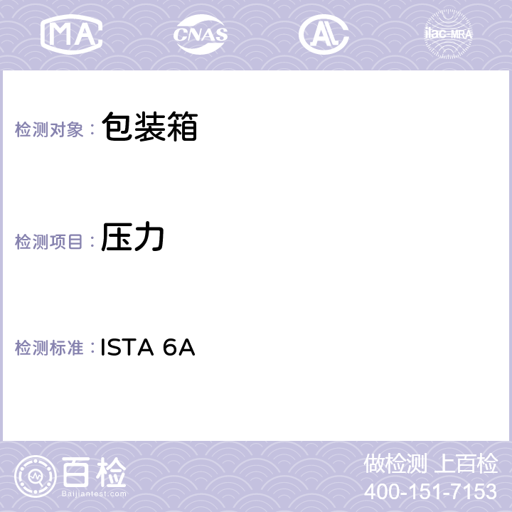 压力 ISTA 6A 国际快递包装件测试规程 
