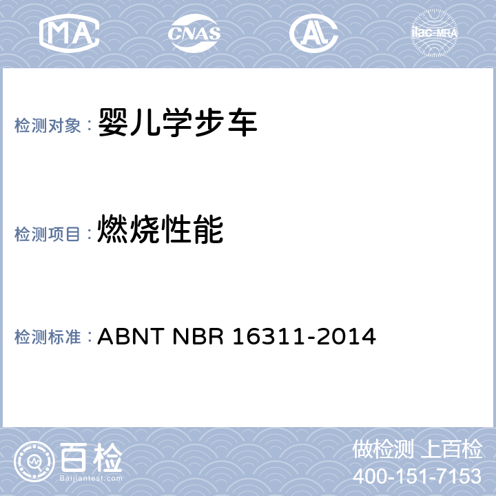 燃烧性能 婴儿学步车的安全要求 ABNT NBR 16311-2014 4.2
