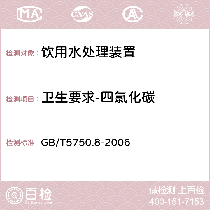 卫生要求-四氯化碳 生活饮用水标准检验方法 有机物指标（1.2）毛细管柱气相色谱法 GB/T5750.8-2006 4.4