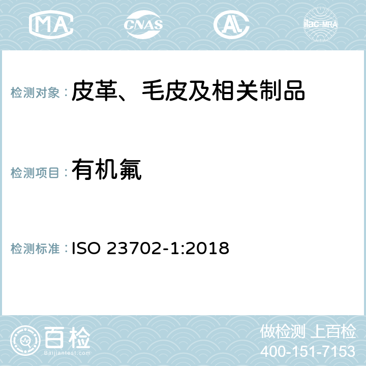 有机氟 皮革 - 有机氟 - 第1部分：用液相色谱/串联质谱检测器（LC-MS/MS）萃取法测定非挥发性化合物含量 ISO 23702-1:2018
