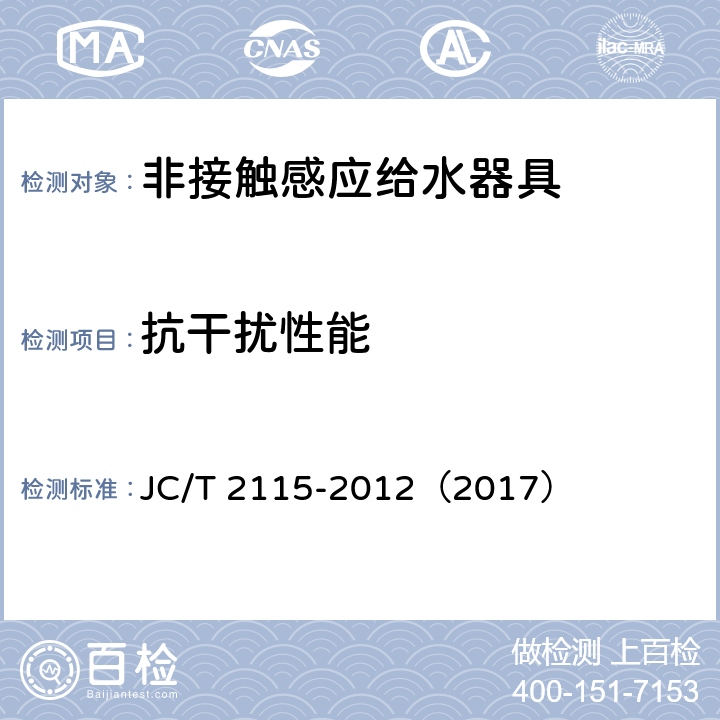 抗干扰性能 《非接触感应给水器具》 JC/T 2115-2012（2017） （7.5）