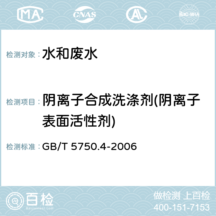 阴离子合成洗涤剂(阴离子表面活性剂) 生活饮用水标准检验方法 感官性状和物理指标 亚甲蓝分光光度法 GB/T 5750.4-2006 10.1