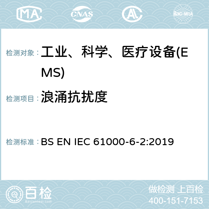 浪涌抗扰度 电磁兼容 通用标准工业环境中的抗扰度试验 BS EN IEC 61000-6-2:2019