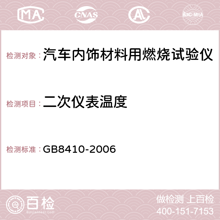 二次仪表温度 汽车内饰材料的燃烧特性 GB8410-2006 4.2.7