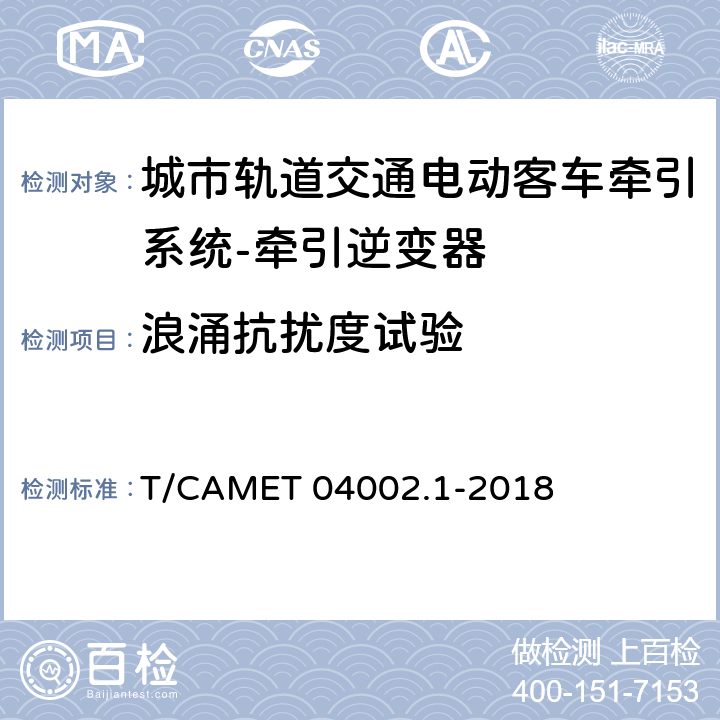 浪涌抗扰度试验 城市轨道交通电动客车牵引系统 第1部分：牵引逆变器技术规范 T/CAMET 04002.1-2018 6.20.3