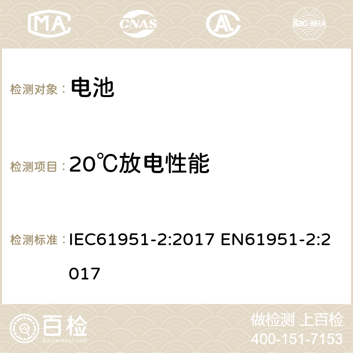 20℃放电性能 含碱性或其他非酸性电解质的蓄电池和蓄电池组——便携式密封单体蓄电池.第2部分:金属氢化物镍电池 IEC61951-2:2017 EN61951-2:2017 7.3.2