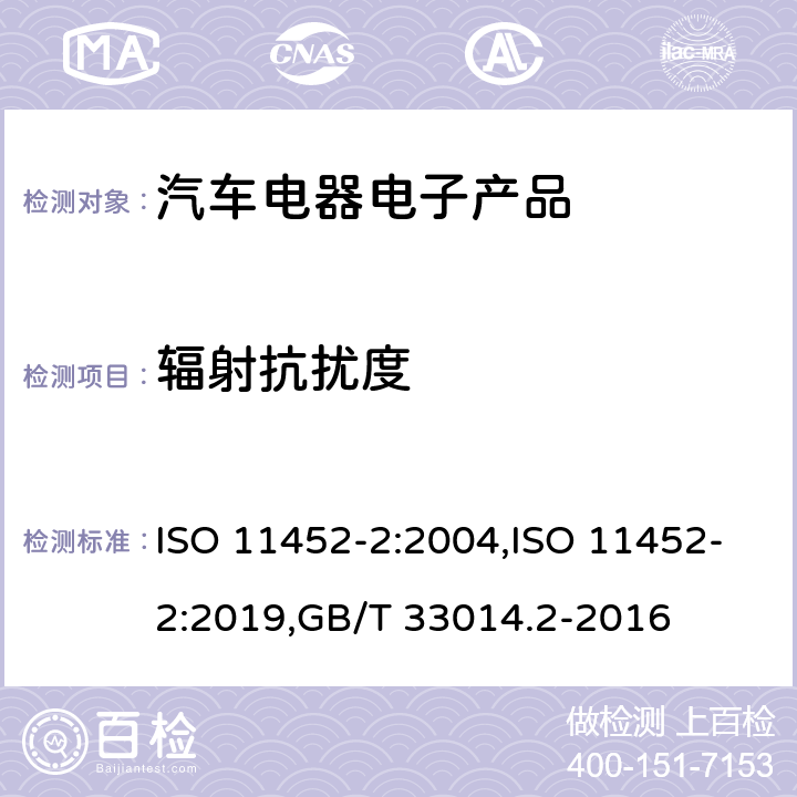 輻射抗擾度 道路車輛 窄帶輻射電磁能量產(chǎn)生的電干擾的零部件試驗方法 第2部分：電波暗室 ISO 11452-2:2004,ISO 11452-2:2019,GB/T 33014.2-2016 8.0