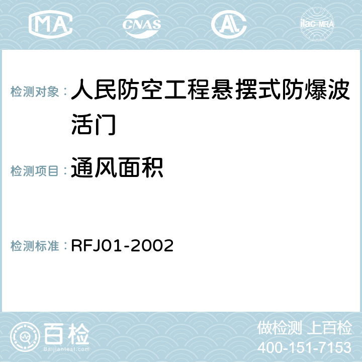 通风面积 人民防空工程防护设备产品质量检验与施工验收标准 RFJ01-2002