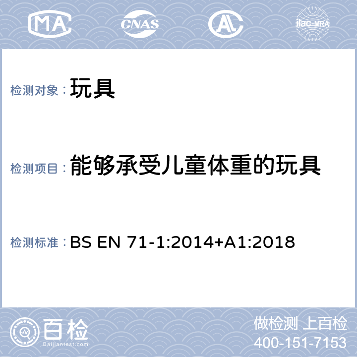 能够承受儿童体重的玩具 BS EN 71-1:2014 玩具安全 第1部分:物理和机械性能 +A1:2018 4.15