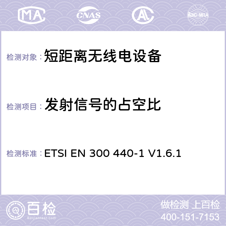 发射信号的占空比 《电磁兼容性和无线频谱物质(ERM)，短距离设备（SRD）;1 GHz至40 GHz频率范围内的无线电设备第1部分：技术特性和测试方法》 ETSI EN 300 440-1 V1.6.1 7.4