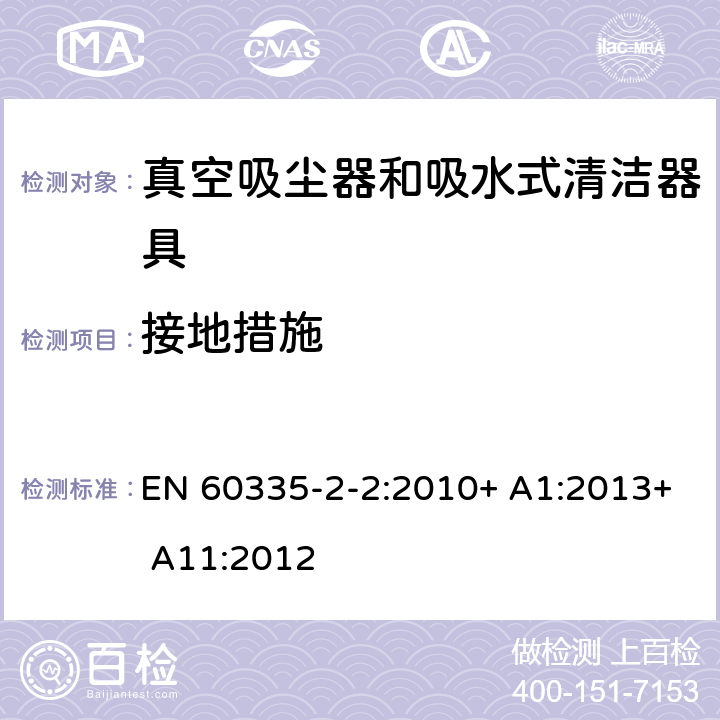 接地措施 家用和类似用途电器的安全 第2-2部分:真空吸尘器和吸水清洁电器的特殊要求 EN 60335-2-2:2010+ A1:2013+ A11:2012 27