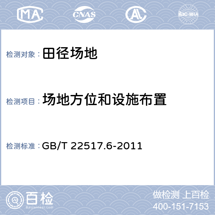 場地方位和設施布置 體育場地使用要求及檢驗方法：第6部分：田徑場地 GB/T 22517.6-2011 5.3/6.3