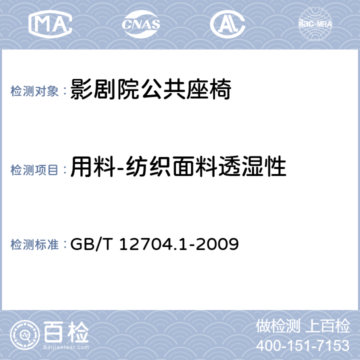 用料-纺织面料透湿性 纺织品 织物透湿性试验方法 第1部分：吸湿法 GB/T 12704.1-2009