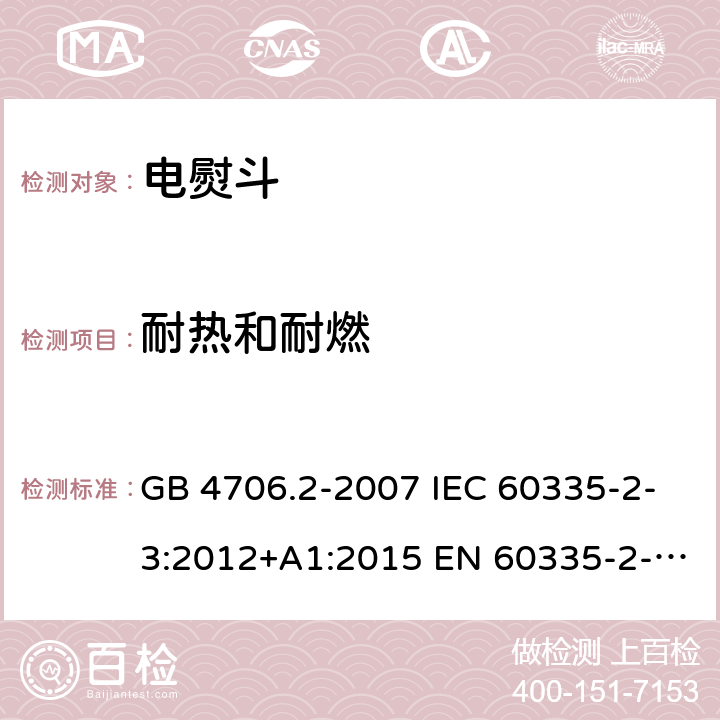 耐热和耐燃 家用和类似用途电器的安全 第2部分：电熨斗的特殊要求 GB 4706.2-2007 IEC 60335-2-3:2012+A1:2015 EN 60335-2-3:2016+A1:2020 BS EN 60335-2-3:2016+A1:2020 AS/NZS 60335.2.3:2012+A1:2016 30