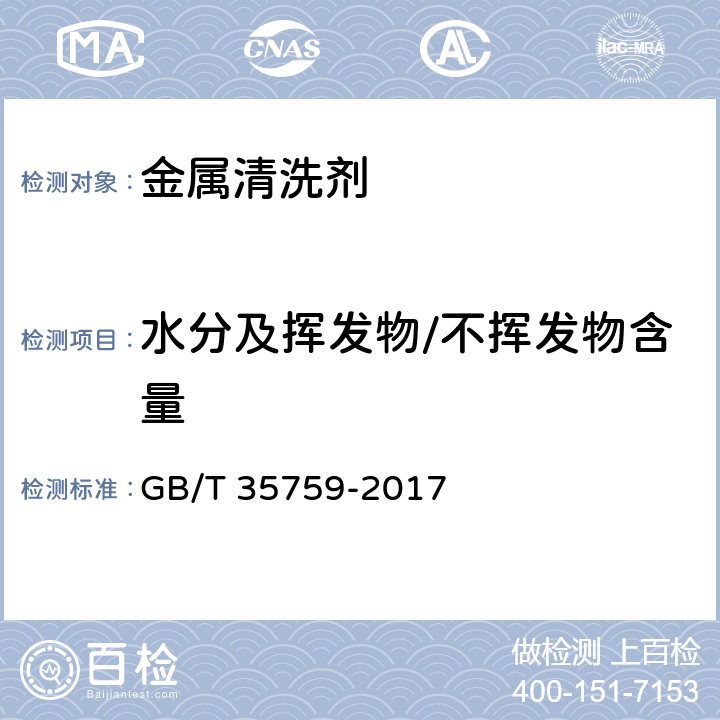 水分及挥发物/不挥发物含量 GB/T 35759-2017 金属清洗剂