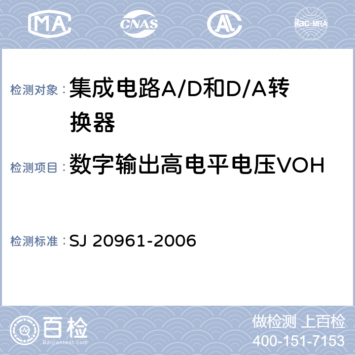 数字输出高电平电压VOH 集成电路A/D和D/A转换器测试方法的基本原理　 SJ 20961-2006 5.2.13