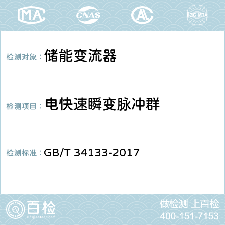 电快速瞬变脉冲群 储能变流器检测技术规程 GB/T 34133-2017 6.12