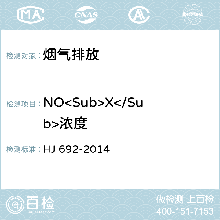 NO<Sub>X</Sub>浓度 《固定污染源废气 氮氧化物的测定 非分散红外吸收法》 HJ 692-2014