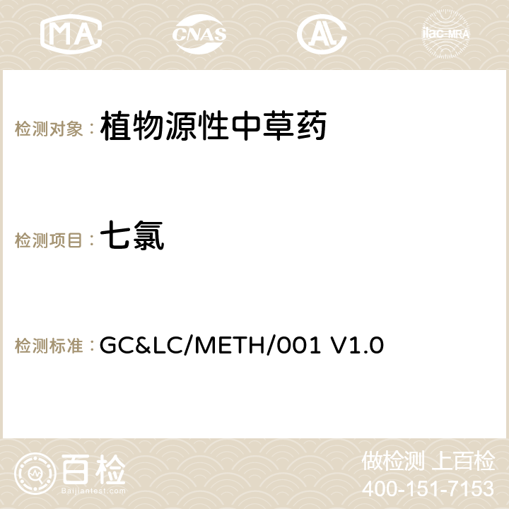 七氯 中草药中农药多残留的检测方法 GC&LC/METH/001 V1.0