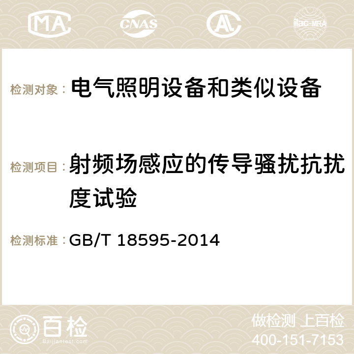 射频场感应的传导骚扰抗扰度试验 电气照明和类似设备的无线电骚扰特性的限值和测量方法 GB/T 18595-2014