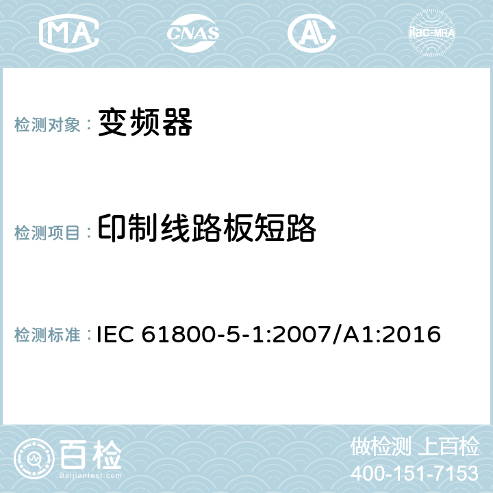 印制线路板短路 调速电力传动系统.第5-1部分:安全要求.电、热和能量 IEC 61800-5-1:2007/A1:2016 4.3.6.7，5.2.2.2