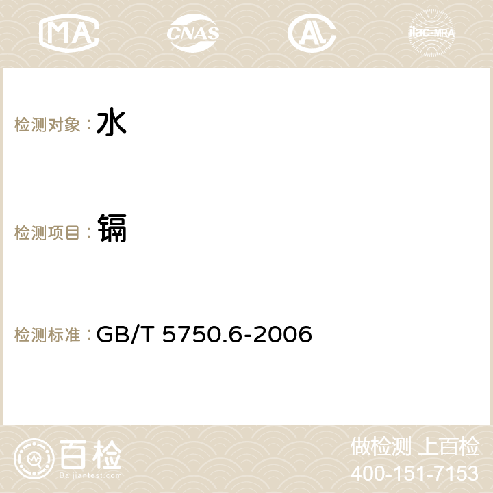 镉 生活饮用水标准检验方法 金属指标 GB/T 5750.6-2006 1.5电感耦合等离子质谱法