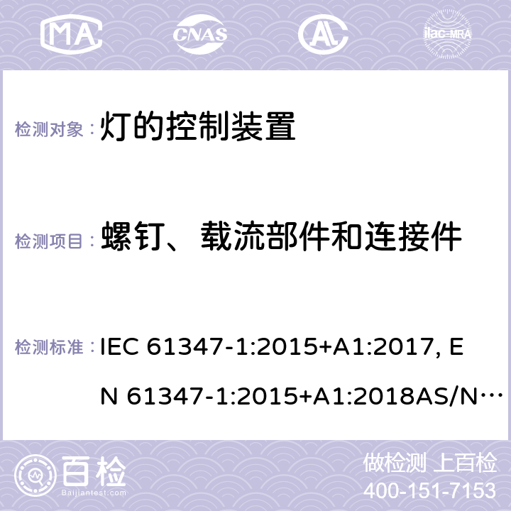 螺钉、载流部件和连接件 灯的控制装置 第1部分: 一般要求和安全要求 IEC 61347-1:2015+A1:2017, EN 61347-1:2015+A1:2018AS/NZS 61347.1:2016 17