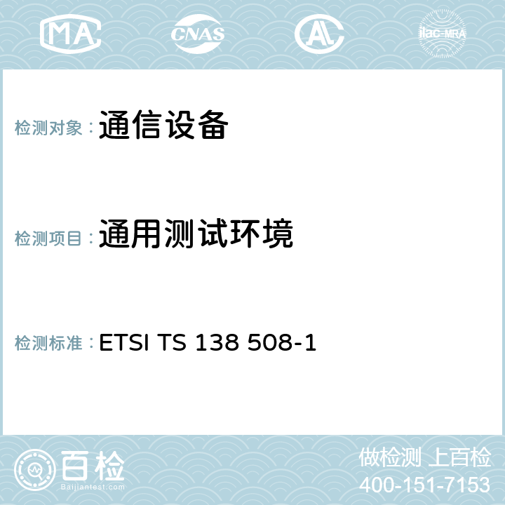 通用测试环境 ETSI TS 138 508 5G；5GS.用户设备（UE）一致性规范.第1部分： -1 全文