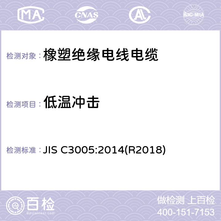 低温冲击 橡塑绝缘电线电缆试验方法 JIS C3005:2014(R2018) 4.22