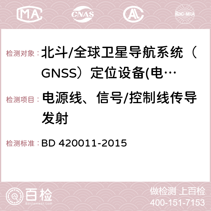 电源线、信号/控制线传导发射 北斗/全球卫星导航系统（GNSS）定位设备通用规范 BD 420011-2015 5.8.2，5.8.3