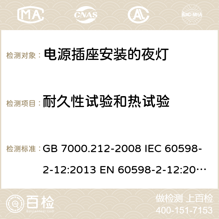 耐久性试验和热试验 灯具第2-12部分：特殊要求电源插座安装的夜灯 GB 7000.212-2008 IEC 60598-2-12:2013 EN 60598-2-12:2013 BS EN 60598-2-12:2013 13