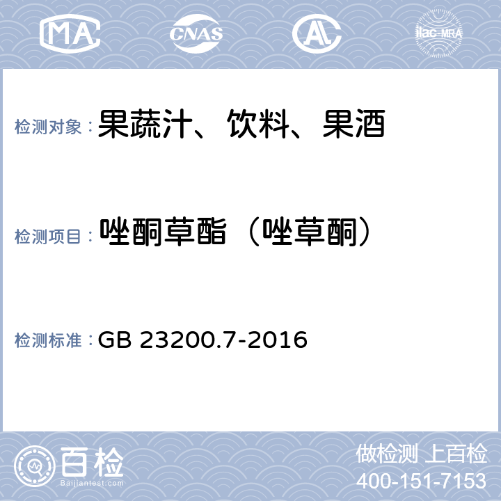 唑酮草酯（唑草酮） 食品安全国家标准 蜂蜜,果汁和果酒中497种农药及相关化学品残留量的测定 气相色谱-质谱法 GB 23200.7-2016