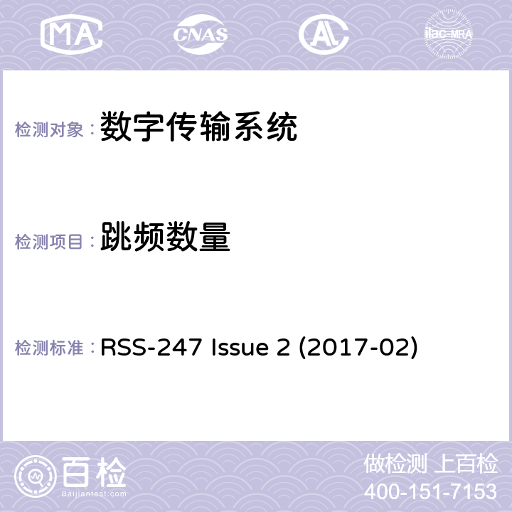 跳频数量 数字传输系统（DTS），跳频系统（FHS）和免授权局域网（LE-LAN）设备 RSS-247 Issue 2 (2017-02) 5.1c
