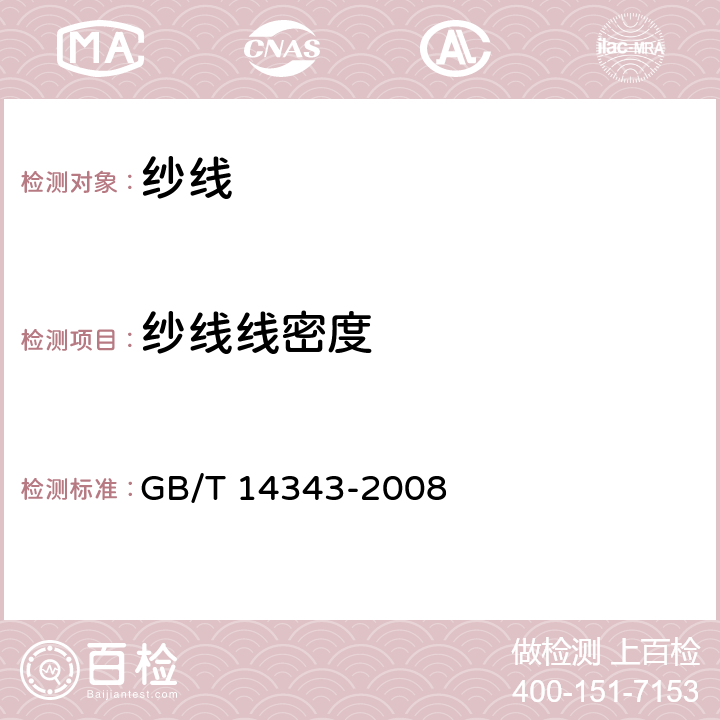 纱线线密度 化学纤维 长丝线密度试验方法 GB/T 14343-2008