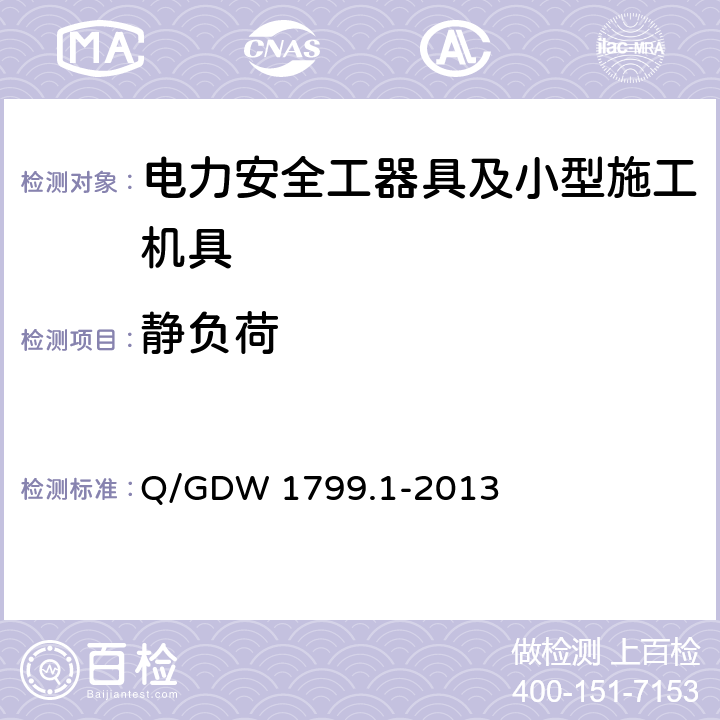 静负荷 国家电网公司电力安全工作规程 变电部分 Q/GDW 1799.1-2013