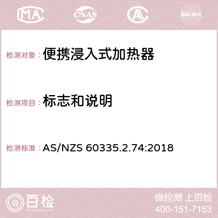 标志和说明 家用和类似用途电器的安全 第2-74部分:便携浸入式加热器的特殊要求 AS/NZS 60335.2.74:2018 7