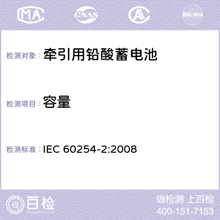 容量 IEC 60254-2-2008 牵引用铅酸蓄电池组 第2部分:蓄电池和端子尺寸及电池的极性标记