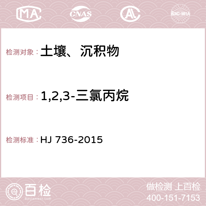 1,2,3-三氯丙烷 土壤和沉积物 挥发性卤代烃的测定 顶空气相色谱-质谱法 HJ 736-2015