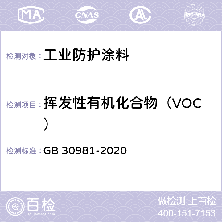 挥发性有机化合物（VOC） 工业防护涂料中有害物质限量 GB 30981-2020 6.2.1.2