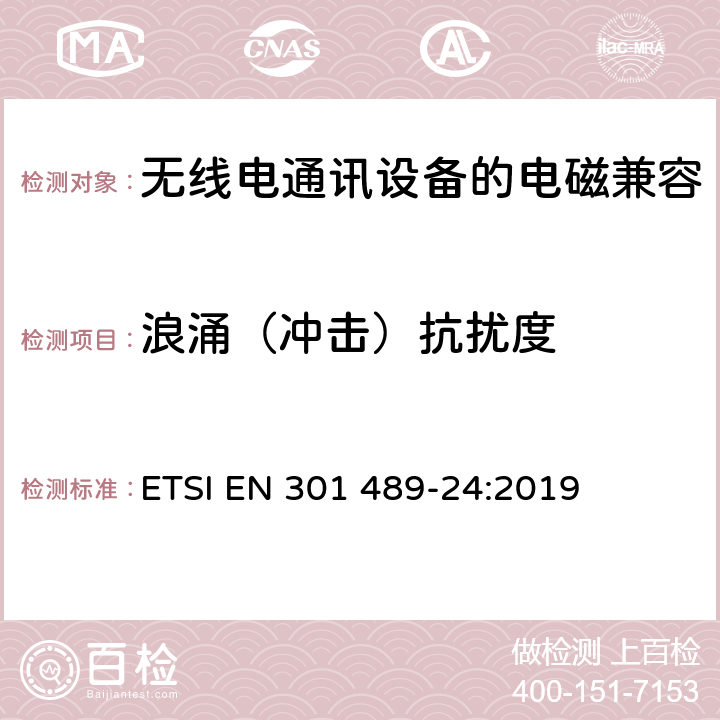 浪涌（冲击）抗扰度 《电磁兼容性和无线频谱问题,用于无线电装置和服务的电磁兼容性标准,第一部分,通用技术要求》 ETSI EN 301 489-24:2019 7.2