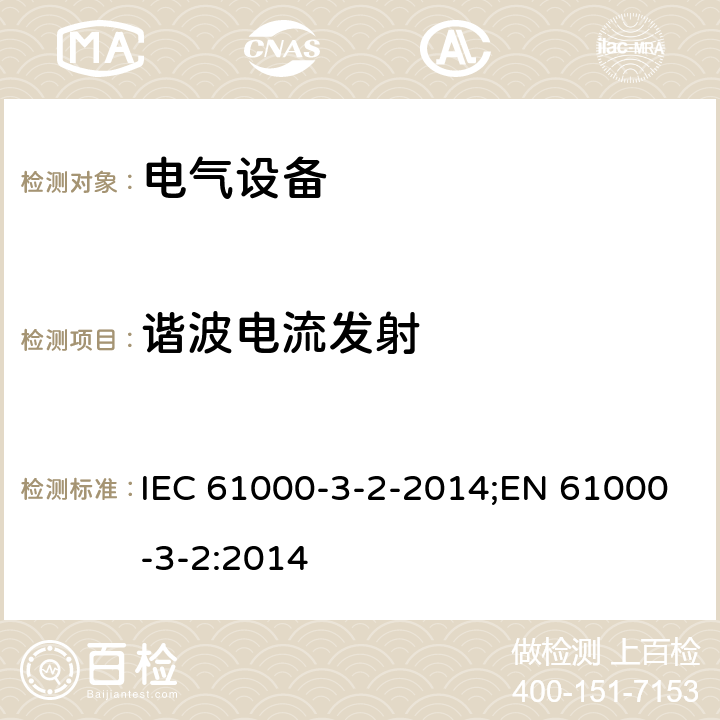 谐波电流发射 电磁兼容性(EMC) 第3-2部分: 限值 谐波电流发射限值(设备输入电流≤16A/相) IEC 61000-3-2-2014;EN 61000-3-2:2014