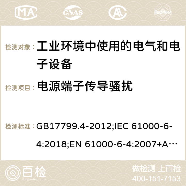 电源端子传导骚扰 电磁兼容 通用标准 工业环境中的发射标准 GB17799.4-2012;IEC 61000-6-4:2018;EN 61000-6-4:2007+A1:2011;EN IEC 61000-6-4:2019 ;AS/NZS61000.6.4:2012 7